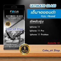 ราคา ฟิล์มถูกโฟกัส Focus Ultimate Glass FF สำหรับไอโฟน11 | 11Pro | 11Promax แบบเต็มจอ | ประกัน 1ปี (18639066989)