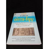 ราคา หนังสือ คำอธิบายหลักกฎหมาย นิติกรรม สัญญา อาจารย์จำปี โสตถิพันธุ์ (29055769858)
