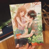 ราคา หนังสือนิยาย mint to be เขาว่ากันว่านายเกิดมาเพื่อเป็นของฉัน! (201419060)