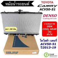 ราคา หม้อน้ำ โตโยต้า แคมรี่ ปี2013-198Toyota Camry ACV50 ACV51 (CoolGear 4350) หม้อน้ำรถยนต์ หม้อน้ำรถ Radiator Denso เดนโซ่ (22274678302)