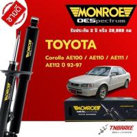 ราคา Monroe โช้คอัพ หน้า-หลัง Toyota Corolla AE100/AE110/AE111/AE112 ปี 1992-1997 โตโยต้า โคโรล่า 3 ห่วง (3505829597)