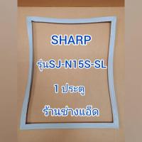 ราคา ขอบยางตู้เย็นSHARPรุ่นSJ-N15S-SL(1 ประตู) (9150511154)