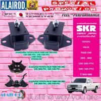 ราคา SKR ยางแท่นเครื่อง , ยางแท่นเกียร์ TOYOTA HILUX TIGER D4D 2WD,4WD 2.5D 2KD-FTV , 3.0D 1KD-FTV ปี 2003-2004 (56550631768)