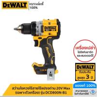 ราคา DEWALT สว่านไขควงไร้สายไร้แปรงถ่าน 20V Max (เฉพาะตัวเครื่อง) รุ่น DCD800N-B1 (20061515041)
