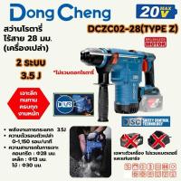 ราคา Dongcheng รุ่น DCZC02-28 สว่านโรตารี่ไร้สาย 28 มิล 20V BL-Motor แรงกระแทก 3.5J มีระบบกันสบัด (29492502841)