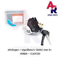 ราคา สวิทช์กุญแจ (S) ชุดใหญ่ HONDA - CLICK125I สวิทกุญแจ คลิก 125I ชุดใหญ่ + ล็อคนิรภัย เกรด A สวิทกุญแจคลิก125I (7882373413)