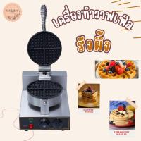 ราคา เครื่องทำวาฟเฟิลวาฟเฟิล วาฟเฟิลรังผึ้ง (42100134332)
