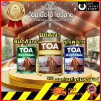 ราคา สีย้อมไม้ ทีโอเอ วู้ดสเตน TOA wood Stain ชนิด เงา กึ่งเงา ด้าน สีทาไม้ สูตรน้ำมัน ขนาด 3.785 ลิตร (แกลลอน) (7253562970)