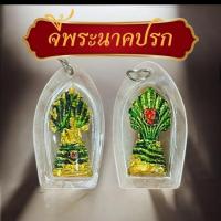 ราคา จี้พระนาคปรก พระปางนาคปรกเนื้อตะกั่วชุบทองลงยาเลี่ยมกรอบกันน้ำ (27735199601)