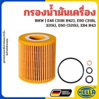 ราคา BMW กรองน้ำมันเครื่อง E46 (318i N42), E90 (318i, 320i), E60 (520i), E84 N43 แบรนด์ HELLA 7508969 (40170863643)