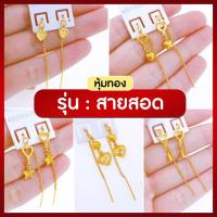 ราคา ⚡มาใหม่!! ต่างหูหุ้มทอง รุ่น : สายสอด ต่างหู ตุ้มหู เศษทอง ชุบทอง 5 ไมครอน ไม่ลอก ไม่ดำ ไม่เขียว❤️ัY0 (9280939499)