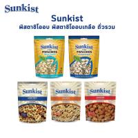 ราคา Sunkist Pistachios ซันคิสท์ พิสทาชิโออบ พิสตาชิโออบเกลือ ถั่วรวม ขนาด 454 กรัม (23058424024)