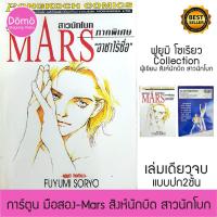 ราคา การ์ตูนมือสอง Mars สิงห์นักบิด สาวนักโบก ภาคพิเศษ อาชาไร้ชื่อ เล่มเดียวจบ ฟูยูมิ โซเรียว Fuyumi Soryoหนังสือหายาก สภาพดี (9574816315)