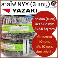 ราคา สายไฟ ยาซากิ Yazaki NYY (แบ่งขาย 10 เมตร เกิน 10 เมตร ตัดยาวทั้งเส้น) ขนาด 3 x 1.5 / 3 x 2.5 Sq.mm. (28222078562)