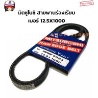ราคา MITSUBOSHI สายพานพัดลม ความยาว 12.5X1000 (11772685992)