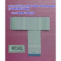 ราคา สายแพทีวีซัมซุง รุ่น UA43AU7700K, UA43TU7000K, พารท์ BN96-39821E (22077650277)