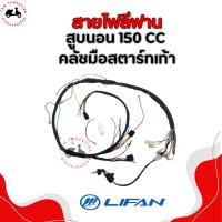 ราคา สายไฟชุดใหญ่ Lifan150cc สูบนอน มีครัชมือ สตาสร์ทเท้า พร้อมปลั๊กกล่อง ตรงรุ่น ส่งเร็วทั่วไทย ของอยู่ในไทย (29768453266)