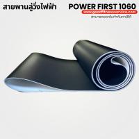 ราคา Power first 1060 สายพานลู่วิ่งไฟฟ้า ลู่วิ่งไฟฟ้าlลู่วิ่งออกกําลังกายสายพานลู่วิ่ง สายพานลู่วิ่งไฟฟ้าเกรดพิเศษ (14181118935)