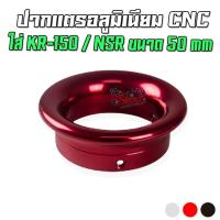 ราคา ปากแตรอลูมีเนียม CNC สูง 1 นิ้ว ใส่คาร์บู KR-150 / NSR-150 ขนาด 50 mm (11267278885)