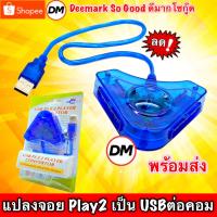 ราคา ส่งเร็ว ตัวแปลงจอยเพลย์ Joy Play2 To USB (Converter Adapter Playstation Joystick to USB Interface) Adapter Joy PS2 #DM (15243409527)