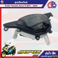 ราคา ชุดเรือนไมล์ Yamaha Aerox 155 ปี2017-2024 ของแท้ (45952840027)
