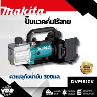 ราคา MAKITA ปั๊มแวคคั่มไร้สาย 36 โวลต์ (18V X2) อัตราการไหล 113 ลิตร/นาที รุ่น DVP181ZK สามารถทำสูญญากาศ 3 PA ความจุถังน้ำมัน (42556512536)