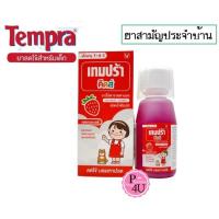 ราคา ยาสามัญประจำบ้าน Tempra Kids 60Ml. เทมปร้า คิดส์ พาราน้ำลดไข้รสสตอเบอรี่ 60มล. สำหรับเด็ก (19143711595)