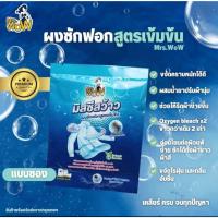 ราคา Mrs.Wow ผงซักฟอกแบบซอง100กรัม (3ซอง 100 บาท) (22661372537)