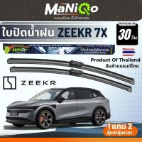ราคา MANIQO ใบปัดน้ำฝนเกรดพรีเมี่ยม ZEEKR 7X ตรงรุ่น แถมฟรีน้ำยาฉีดล้างกระจก+ผ้าเช็ดรถ (43815363123)