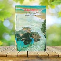 ราคา วิถีแห่งเต๋า  / พจนา จันทรสันติ แปล (25605373880)