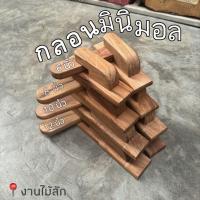 ราคา กลอนสลักไม้สัก กลอนไม้มินิมอล สลักประตู มี 4 ขนาดให้เลือก (22963914914)