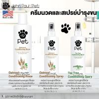 ราคา John Paul Pet ครีมนวด สเปรย์บำรุงขน บำรุงขนให้นุ่ม ชุ่มชื้น เงางาม Made in USA (แบบตัวเลือก) (2701316571)