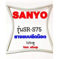 ราคา ขอบยางตู้เย็น SANYO 1ประตู รุ่นSR-S75 (52150219818)
