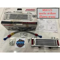 ราคา ของมีไม่ครบได้แค่ตามรูปเท่านั้น ออยคูลเลอร์ รุ่น MSX125 ยี่ห้อ MORIN (29953438053)