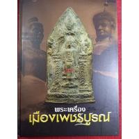 ราคา หนังสือเมืองเพชรบูรณ์พระเครื่อง (18469081594)
