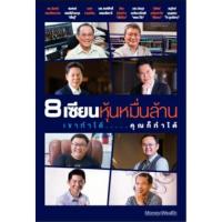 ราคา 8 เซียนหุ้นหมื่นล้าน เขาทำได้ คุณก็ทำได้ (มือสองสภาพมือ1) (7344555709)