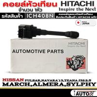 ราคา คอยล์หัวเทียน NISSAN MARCH/ALMERA/SYLRHY/PULSAR/NAVARA'13/TEANA J32 2.5 ยี่ห้อHITACHI รหัส(ICH408N)คอยล์หัวเทียน NISSAN (24294399602)