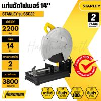 ราคา STANLEY SSC22 แท่นตัดไฟเบอร์ 14" (52054769070)
