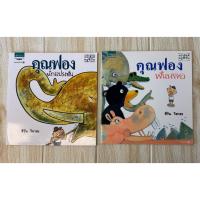 ราคา นิทานสะสม (เหมา 2 เล่ม) คุณฟองนักแปรงฟัน และคุณฟองฟันหลอ (ปกอ่อน) ครูชีวัน วิสาสะ (40163839888)