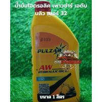 ราคา น้ำมันไฮดรอลิก PULZAR AW Hydraulic Oil เบอร์ 32 (27337979050)