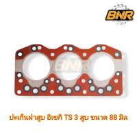 ราคา ปะเก็นฝาสูบ รถไถอิเซกิ (ISEKI) รุ่น TS เครื่อง 3 สูบ ขนาด 88 มิล สามารถใช้กับรถไถ อิเซกิTS 3 สูบรุ่น TS ตัวเก่าได้ (18292065147)