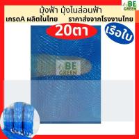 ราคา มุ้งไนล่อน ผ้าแยง มุ้งฟ้า เรือใบ 20ตา 0.9/2/3/4 กันยุง คลุมคอกสัตว์ 30หลา มุ้งกันแมลง ไนล่อนฟ้า ผ้าแยงเขียว มุ้งเขียว (41808151936)