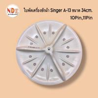 ราคา ใบพัดเครื่องซักผ้า SINGER A-13 แกน 10ฟัน และ11ฟัน ขนาดเส้นผ่านศูนย์กลาง 34ซม. #อะไหล่เครื่องซักผ้า (22075349706)