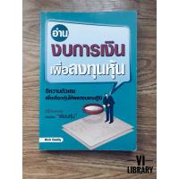 ราคา หนังสือลงทุน: อ่านงบการเงินเพื่อลงทุนหุ้น (2007704564)
