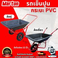 ราคา Marton รถเข็นปูน กระบะ PVC MIXON (โครงแดง) ล้อคู่ ล้อเดี่ยว ล้อไนล่อน 12 นิ้ว แข็งแรง ทนทาน รับน้ำหนักได้ 120 กก ของแท้ (29628747155)