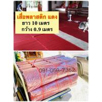 ราคา เสื่อแดงถวายวัด 650บาท เสื่อยาว เสื่อวัด สาดวัด เสื่อพลาสติก (26060337094)