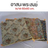 ราคา อาสนะพระสงฆ์ อาสนะถวายพระ อาสนะ สำหรับนั่ง เบาะรองนั่ง เบาะนั่งสมาธิ ขนาด 60x60 cm. (42725669862)