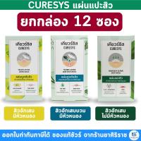 ราคา [ยกกล่อง 12 ซอง] CURESYS เคียวร์ซิส แผ่นดูดซับสิว [สิวอักเสบ / สิบอับเสบบวม / ไม่มีหัว] (45853476104)