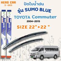 ราคา ที่ใบปัดน้ำฝน SUMO BLUEใบปัดน้ำฝนก้านพลาสติกพร้อมยางใบปัด สำหรับ TOYOTA COMMUTER ปี2004-2015ขนาด 22"+22" (40925033564)