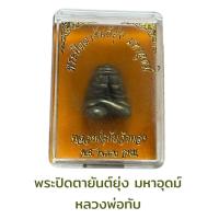 ราคา พระปิดตายันต์ยุ่ง มหาอุตม์ หลวงพ่อทับ วัดทอง (44170810532)